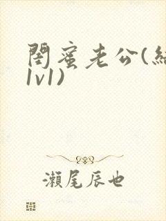 闺蜜老公(结局1v1)