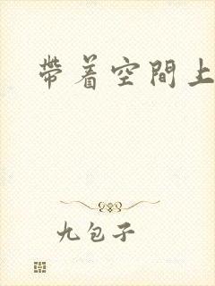 带着空间上大学