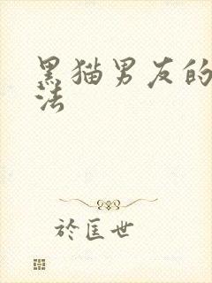 黑猫男友的撒娇法