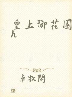 皇上御花园hlh封面