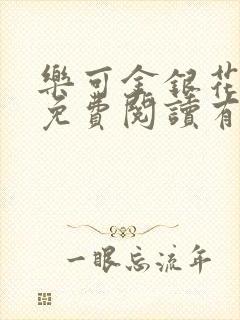 乐可金银花全文免费阅读有广告