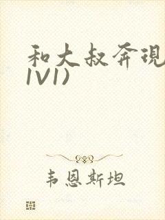 和大叔奔现后(1V1)封面