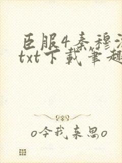 臣服4秦穆沈流txt下载笔趣阁