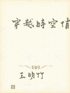 穿越时空俏娇娃