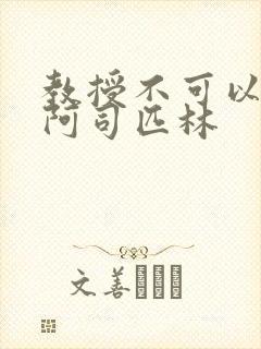 教授不可以by阿司匹林