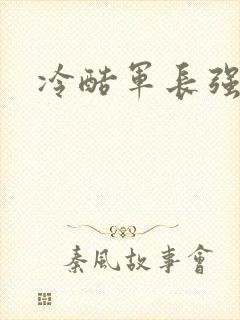 冷酷军长强宠妻