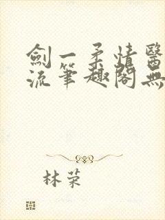 剑一柔情医者风流笔趣阁无弹窗