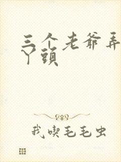 三个老爷弄一个丫头