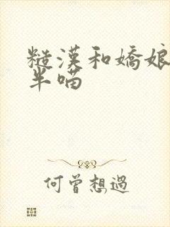 糙汉和娇娘 月半喵