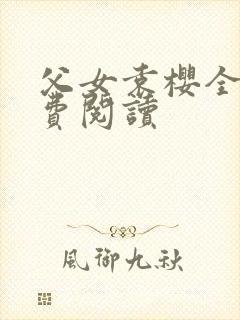 父女袁樱全文免费阅读