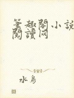 笔趣阁小说免费阅读网