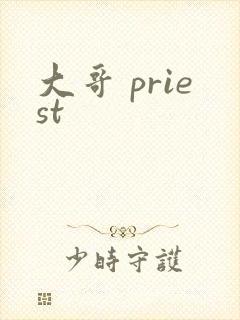 大哥 priest