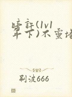 暗许(1v1 年下)不灵塔封面