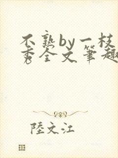不熟by一枝独秀全文笔趣阁封面