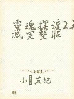 灵魂摆渡2无删减完整版