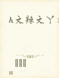 h文辣文丫鬟封面