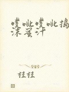 噗呲噗呲捣出白沫蜜汁