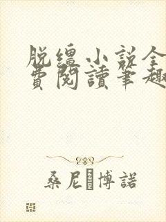 脱缰小说全文免费阅读笔趣阁封面