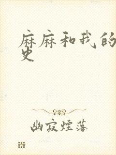 麻麻和我的肉欲史