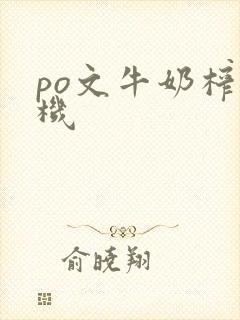 po文牛奶榨汁机