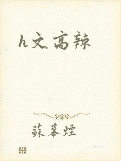 h文高辣封面