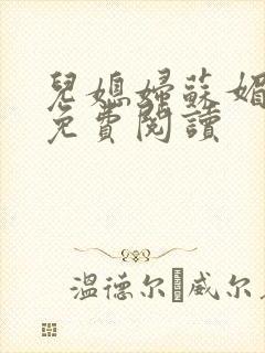 儿媳妇苏媚全文免费阅读