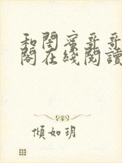 和闺蜜哥哥笔趣阁在线阅读