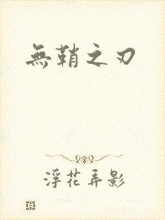 无鞘之刃