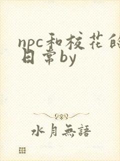 npc和校花的日常by封面