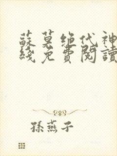 苏莫绝代神主在线免费阅读