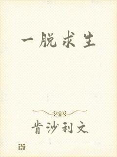 一脱求生封面