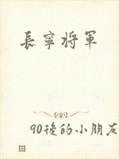 长宁将军