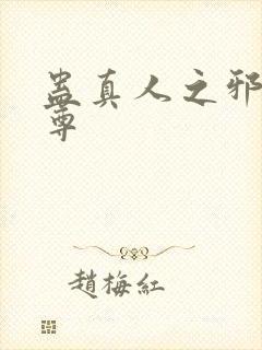 蛊真人之邪魔淫尊