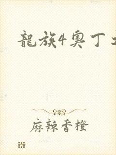 龙族4奥丁之渊封面