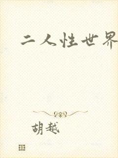 二人性世界