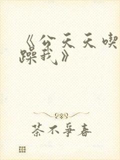 《公天天吃我奶躁我》