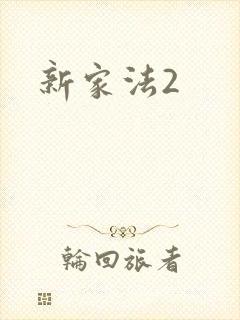 新家法2