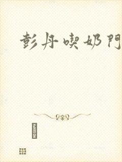 彭丹吃奶门封面