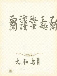 白洁与王乙全文阅读笔趣阁封面