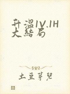 升温1V.1H大结局