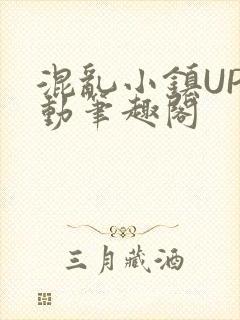 混乱小镇UP活动笔趣阁