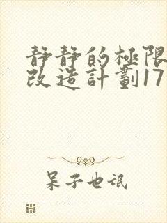 静静的极限自我改造计划17