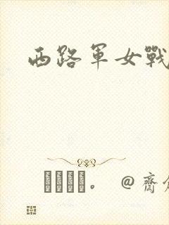 西路军女战士