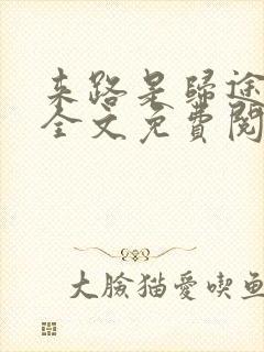 来路是归途小说全文免费阅读