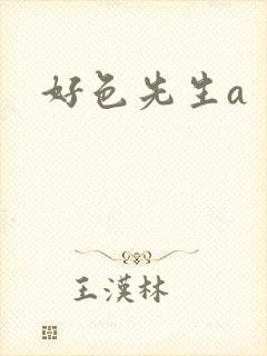 好色先生a