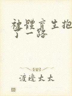 被体育生抱着干了一路