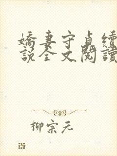 娇妻守贞续集小说全文阅读