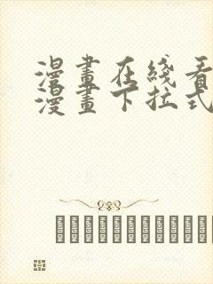 漫画在线看免费漫画下拉式漫画