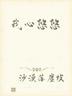 我心悠悠