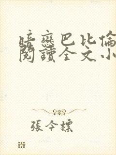 暗恋巴比伦免费阅读全文小说封面